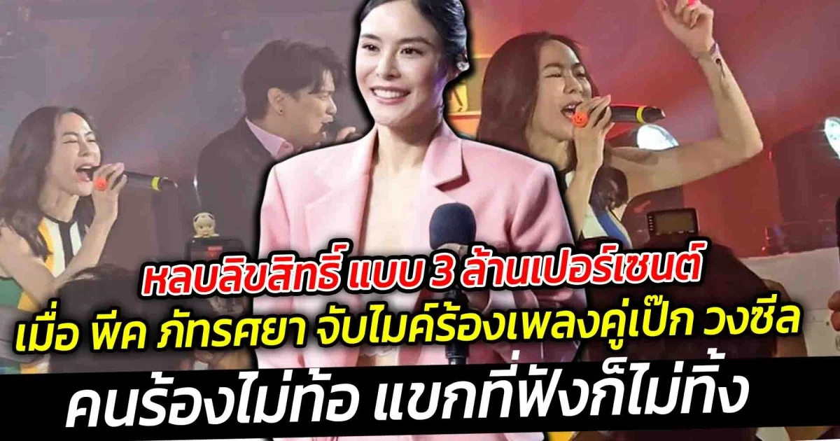 หลบลิขสิทธิ์ แบบ 3 ล้านเปอร์เซนต์ พีค ภัทรศยา จับไมค์ร้องเพลงคู่เป๊ก วงซีล