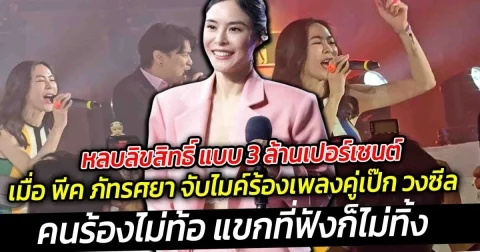 หลบลิขสิทธิ์ แบบ 3 ล้านเปอร์เซนต์ พีค ภัทรศยา จับไมค์ร้องเพลงคู่เป๊ก วงซีล