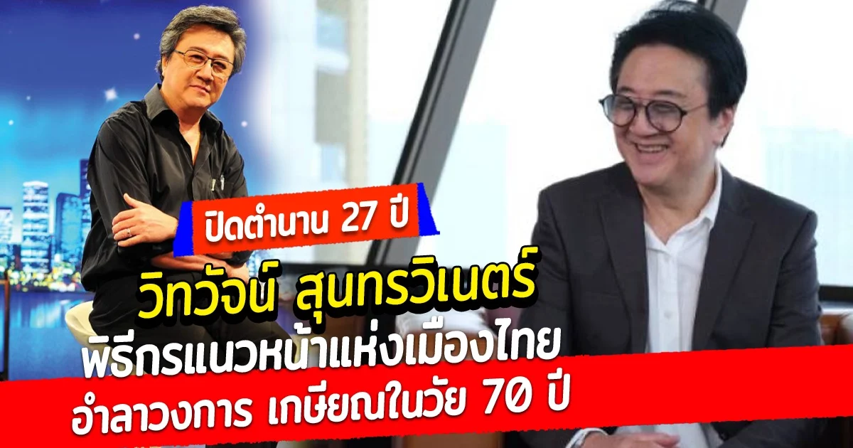 เส้นทางชีวิต วิทวัจน์ สุนทรวิเนตร์ พิธีกรแนวหน้าแห่งเมืองไทย ล่าสุด ประกาศอำลาวงการ เกษียณในวัย 70 ปี