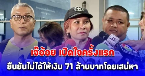 เจ๊อ้อย เปิดใจครั้งแรก สบายใจหลังเข้าสู่กระบวนการ ยืนยันไม่ได้ให้เงิน 71 ล้านบาทโดยเสน่หา รับ ใจสลาย