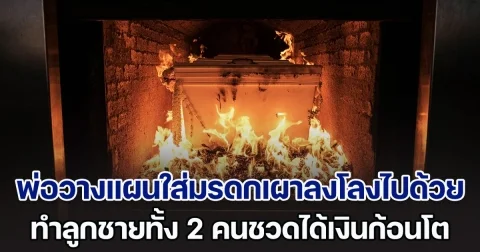 พ่อวางแผนใส่มรดกเผาลงโลงไปพร้อมตัวเองด้วย ทำลูกชายทั้ง 2 คนชวดได้เงินก้อนโต ด้านเพื่อนบ้านบอกสมควรแล้ว (ตปท.)