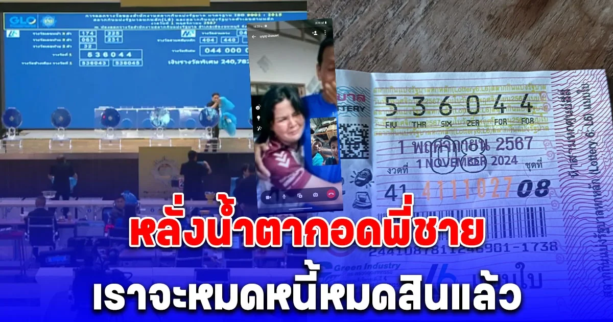 ไม่คิดไม่ฝัน สาวใหญ่ถูกรางวัลที่1 วิ่งเข้ามาโอบกอดพี่ชาย หลั่งน้ำตาเราจะหมดหนี้หมดสินแล้ว