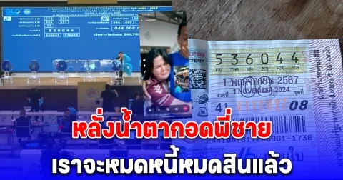 ไม่คิดไม่ฝัน สาวใหญ่ถูกรางวัลที่1 วิ่งเข้ามาโอบกอดพี่ชาย หลั่งน้ำตาเราจะหมดหนี้หมดสินแล้ว