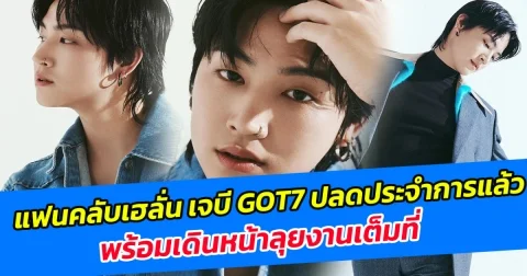 ยินดีต้อนรับกลับ ด้านแฟนคลับเฮลั่น เจบี GOT7 ปลดประจำการแล้ว พร้อมเดินหน้าลุยงานเต็มที่
