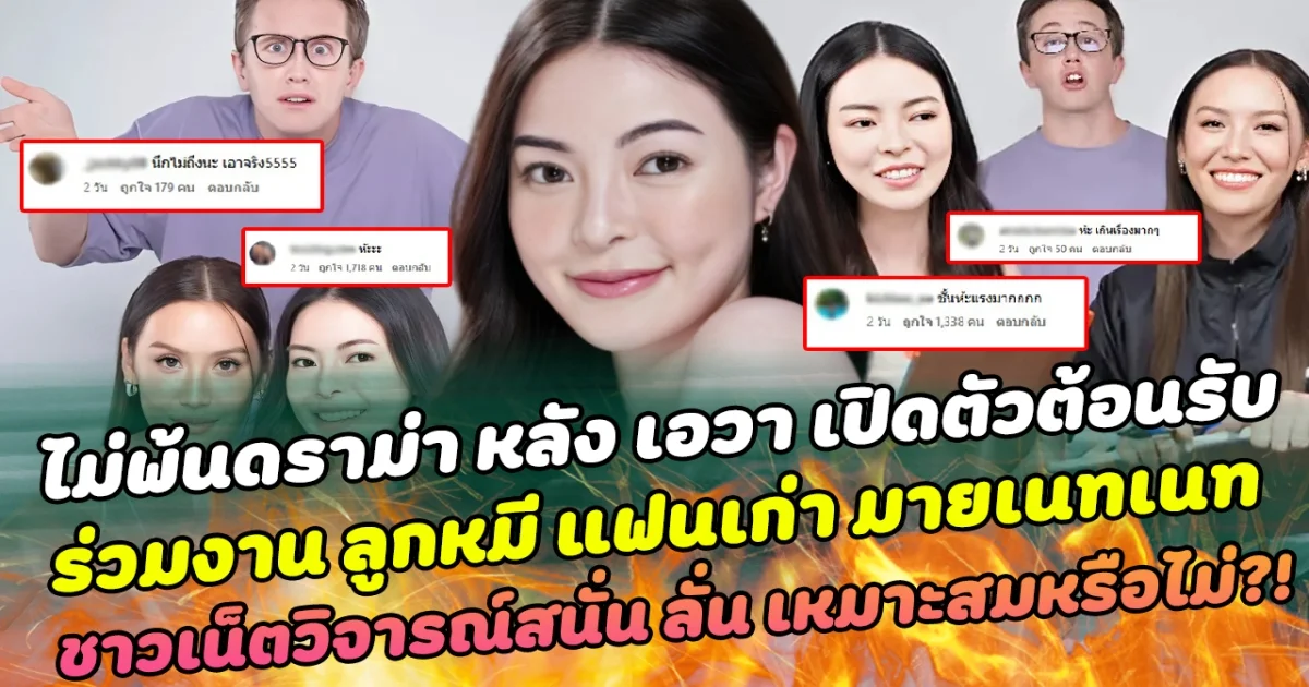 ไม่พ้นดราม่า หลัง เอวา เปิดตัวต้อนรับ ร่วมงาน ลูกหมี แฟนเก่า มายเนทเนท ด้านชาวเน็ตวิจารณ์สนั่นโซเชียล ลั่น เหมาะสมหรือไม่