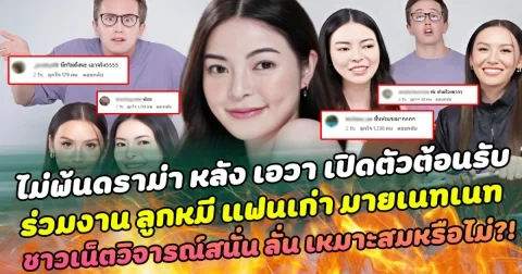 ไม่พ้นดราม่า หลัง เอวา เปิดตัวต้อนรับ ร่วมงาน ลูกหมี แฟนเก่า มายเนทเนท ด้านชาวเน็ตวิจารณ์สนั่นโซเชียล ลั่น เหมาะสมหรือไม่