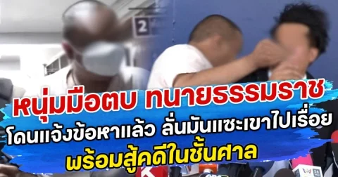 หนุ่มมือตบ ทนายธรรมราช โดนแจ้งข้อหาแล้ว ลั่นมันแซะเขาไปเรื่อย พร้อมสู้คดีในชั้นศาล