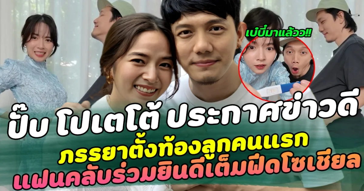 เบบี๋คนแรกมาแล้ว ปั๊บ โปเตโต้ ประกาศข่าวดี ภรรยาตั้งท้องลูกคนแรก ท่ามกลางแฟนคลับร่วมยินดีเต็มฟีดโซเชียล