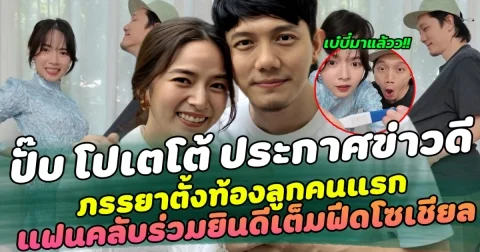 เบบี๋คนแรกมาแล้ว ปั๊บ โปเตโต้ ประกาศข่าวดี ภรรยาตั้งท้องลูกคนแรก ท่ามกลางแฟนคลับร่วมยินดีเต็มฟีดโซเชียล