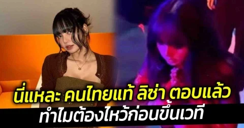 นี่แหละ คนไทยแท้ ลิซ่า ตอบแล้ว ทำไมต้องไหว้ก่อนขึ้นเวที