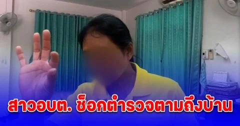 สาวอบต. ตกใจตื่นตำรวจตามถึงบ้าน ได้รับโอนจากมาดามอ้อย 39 ล้าน โล่งอกหลังพบเป็นชื่อซ้ำกัน