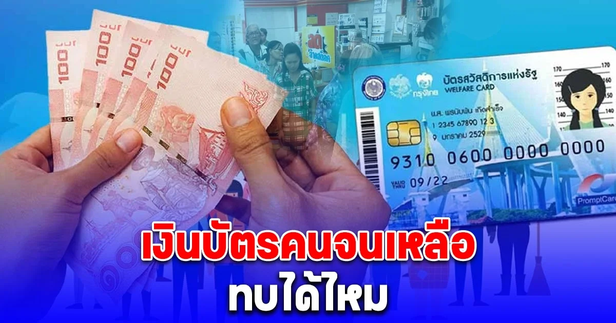 ชัดแล้ว เงินบัตรคนจนเหลือ ทบได้ไหม