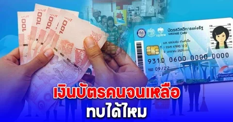 ชัดแล้ว เงินบัตรคนจนเหลือ ทบได้ไหม