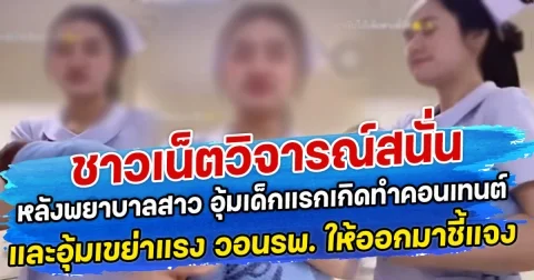 ชาวเน็ตวิจารณ์สนั่น หลังพยาบาลสาว อุ้มเด็กแรกเกิดทำคอนเทนต์ และอุ้มเขย่าแรง วอนรพ. ให้ออกมาชี้แจง