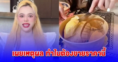เอ ศุภชัย ตอบแล้ว หลังชาวเน็ตติง ข้าวเหนียวทุเรียน ได้เท่านี้ แพงไปมั้ย