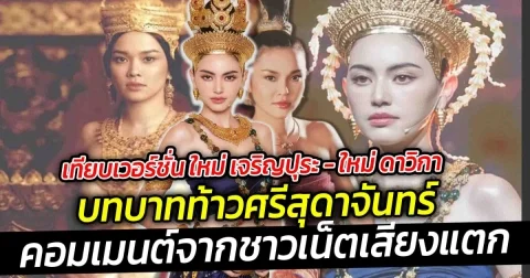 เทียบเวอร์ชั่น ใหม่ เจริญปุระ กับใหม่ ดาวิกา ในบทบาทท้าวศรีสุดาจันทร์ แม่หยัวเมือง