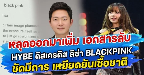 หลุดออกมาเพิ่ม เอกสารลับ HYBE ดิสเครดิส ลิซ่า BLACKPINK ชัดมีการ เหยียดยันเชื้อชาติ