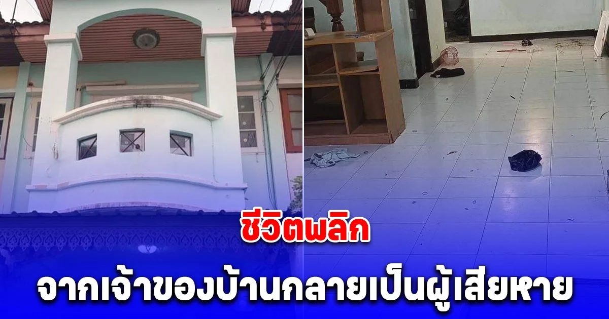 สะเทือนใจ อยากร้องไห้ เปิดใจเจ้าของบ้านปล่อยเช่าครั้งแรก หลังผู้เช่าทิ้งขยะ-อุจจาระ ชีวิตพลิกจากเจ้าของบ้านกลายเป็นผู้เสียหาย