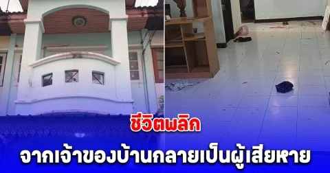 สะเทือนใจ อยากร้องไห้ เปิดใจเจ้าของบ้านปล่อยเช่าครั้งแรก หลังผู้เช่าทิ้งขยะ-อุจจาระ ชีวิตพลิกจากเจ้าของบ้านกลายเป็นผู้เสียหาย