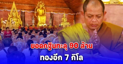 ยอดกฐิน วัดป่าวังน้ำเย็น ทะลุ 90 ล้าน ทองอีก 7 กิโล
