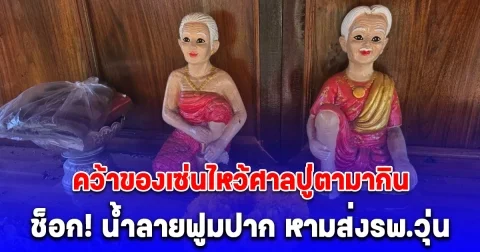 หามส่งรพ.วุ่น ป.6 พี่น้องฝาแฝด คว้าของเซ่นไหว้ศาลปู่ตามากิน จู่ๆน้ำลายฟูมปาก