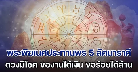 พระพิฆเนศประทานพร 5 ลัคนาราศี ดวงมีโชค ของานได้เงิน ขอร้อยได้ล้าน