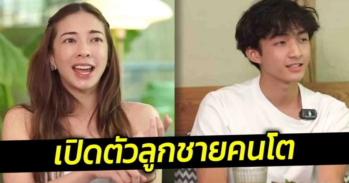 แป้ง อรจิรา เผยเรื่องที่ไม่เคยพูด เปิดตัวลูกชายคนโต