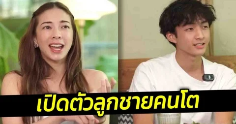 แป้ง อรจิรา เผยเรื่องที่ไม่เคยพูด เปิดตัวลูกชายคนโต