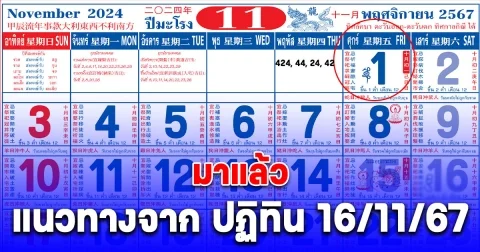 แนวทางจาก เลข ปฏิทิน 16/11/67