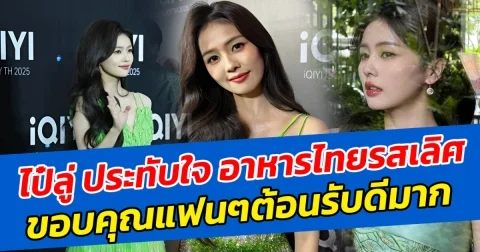 ไป๋ลู่ ประทับใจ อาหารไทยรสเลิศ พร้อมขอบคุณแฟนๆต้อนรับดีมาก อ้อนหนักมาอยากอีก