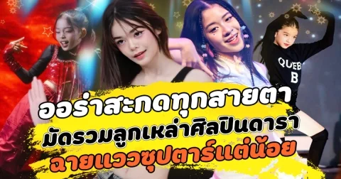 ออร่าสะกดทุกสายตา มัดรวมลูกเหล่าศิลปินดารา ฉายแววซุปตาร์แต่น้อย ตามรอยความสำเร็จพ่อแม่ ทำด้านแฟนๆแห่จับตามอง
