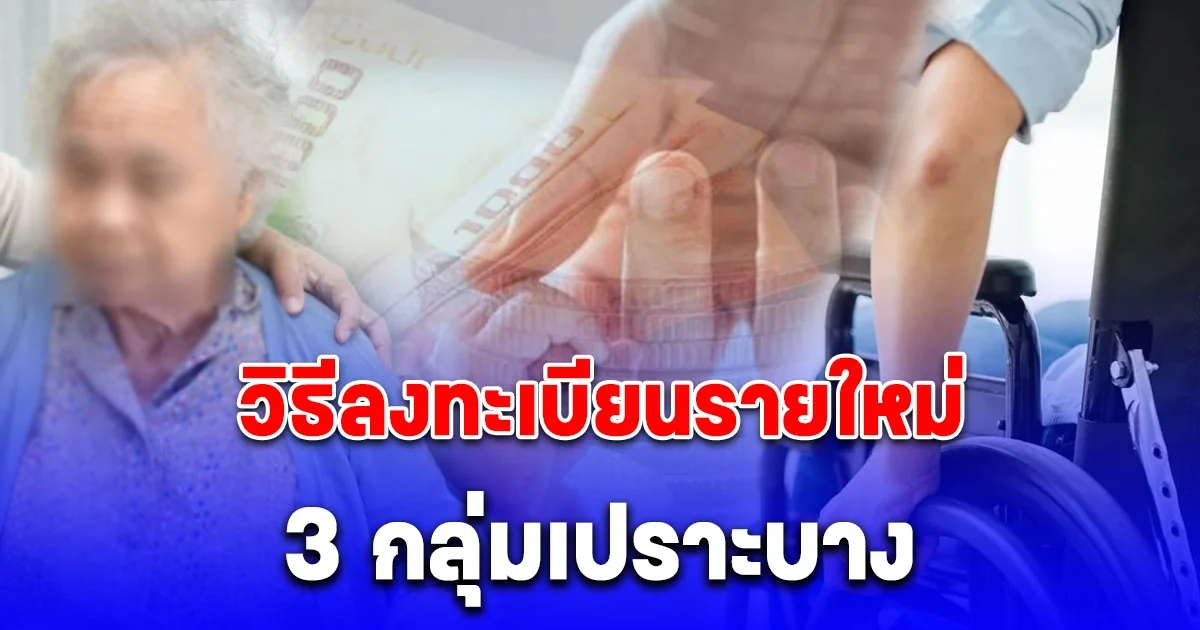 วิธีสมัครรายใหม่ 3 กลุ่มเปราะบาง รับเงินช่วยเหลือจากรัฐ