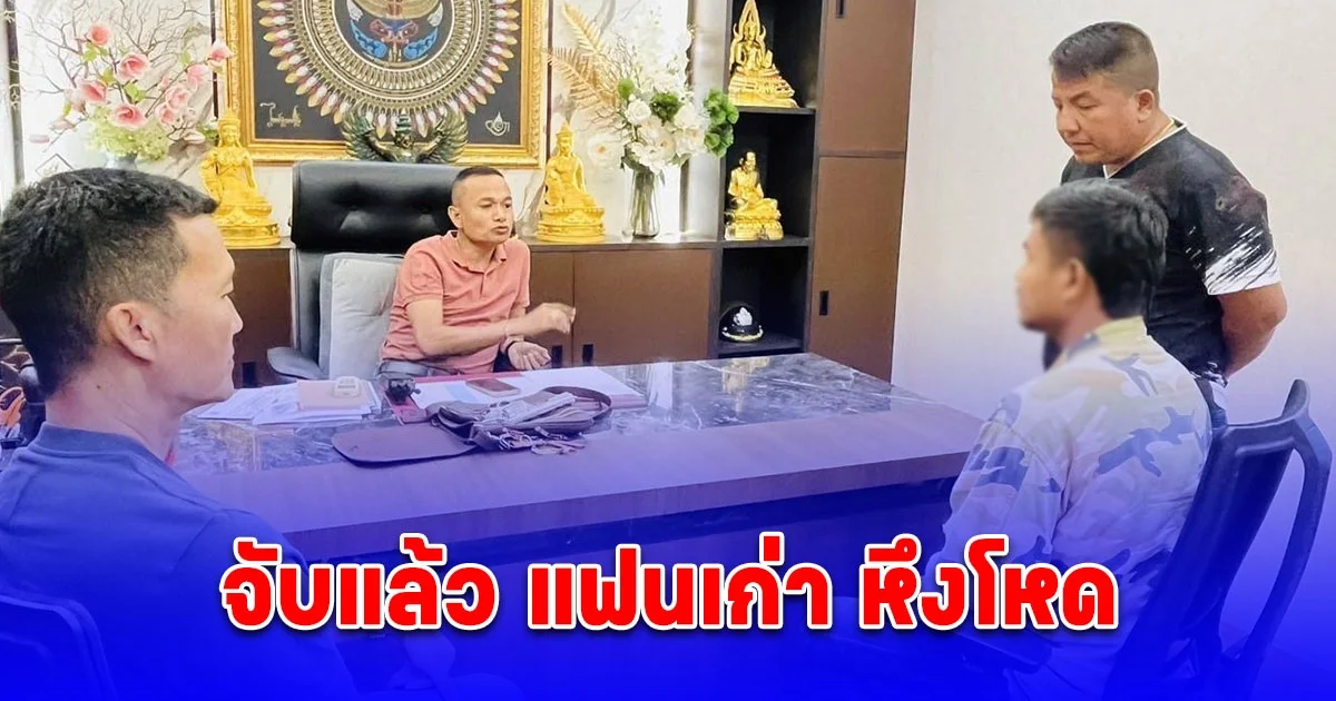 จับแล้ว แฟนเก่า หึงโหด บุกบ้านเช่ายิงสาว-แฟนใหม่ เสียชีวิตคาที่นอน