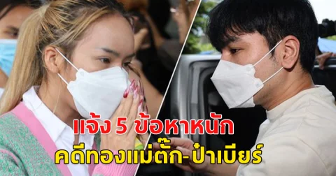 ตำรวจ ปคบ. เตรียมสรุปสำนวนส่งอัยการคดีทองแม่ตั๊ก 5 พ.ย. พร้อมแจ้ง 5 ข้อหาหนัก