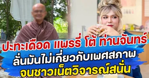 ปะทะเดือด แพรรี่ โต้ ท่านจันทร์ ลั่นมันไม่เกี่ยวกับเพศสภาพ จนชาวเน็ตวิจารณ์สนั่น