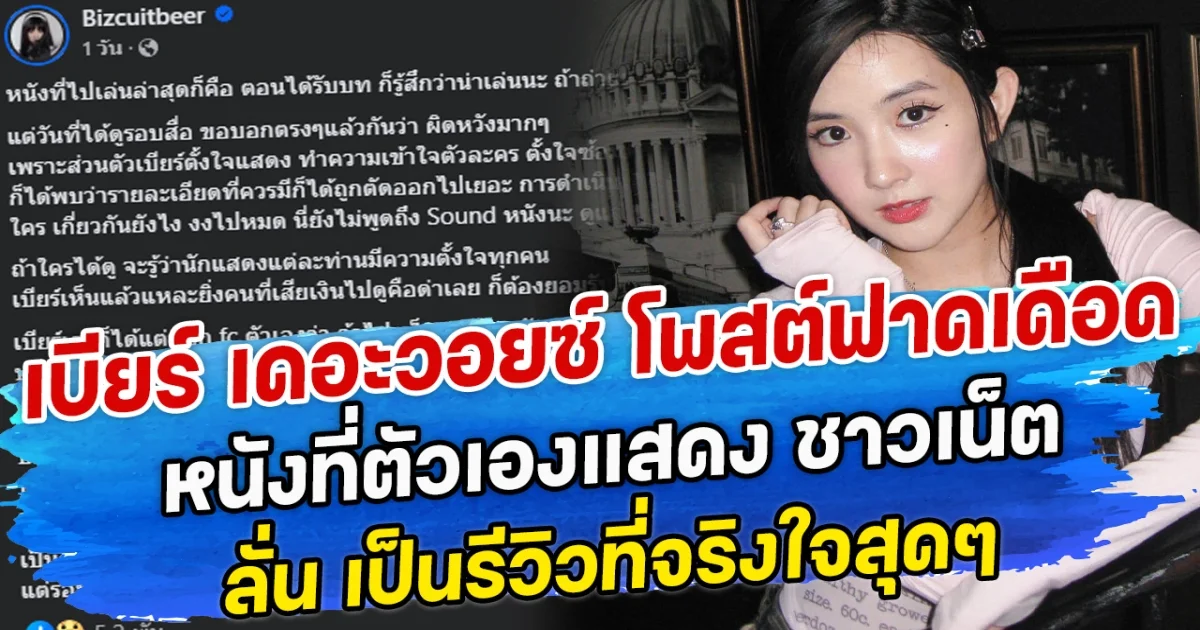 เบียร์ เดอะวอยซ์ โพสต์ฟาดเดือด หนังที่ตัวเองแสดง ชาวเน็ต ลั่น เป็นรีวิวที่จริงใจสุดๆ