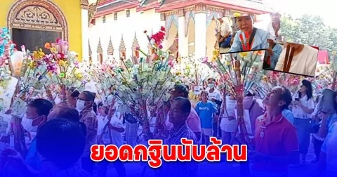 แน่นวัด! ชาวบ้านร่วมงานกฐิน วนรอบวิหารหลวงพ่อเสมา ศักดิ์สิทธ์ ใช้เครื่องนับเงินจากธนาคาร ได้เลขกลับบ้านไปเสี่ยงโชค