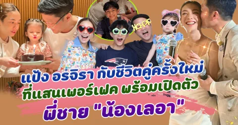 แป้ง อรจิรา กับชีวิตคู่ครั้งใหม่ที่แสนเพอร์เฟค พร้อมเปิดตัวพี่ชาย น้องเลอา น่ารัก ถอด DNA กันมาแบบเป๊ะๆ