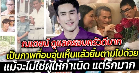 ณเดชน์ ดูแลครอบครัวดีมาก พาญาญ่า อวยพรวันเกิดคุณพ่อ แม้จะไม่ใช่ผู้ให้กำเนิด แต่รักมาก