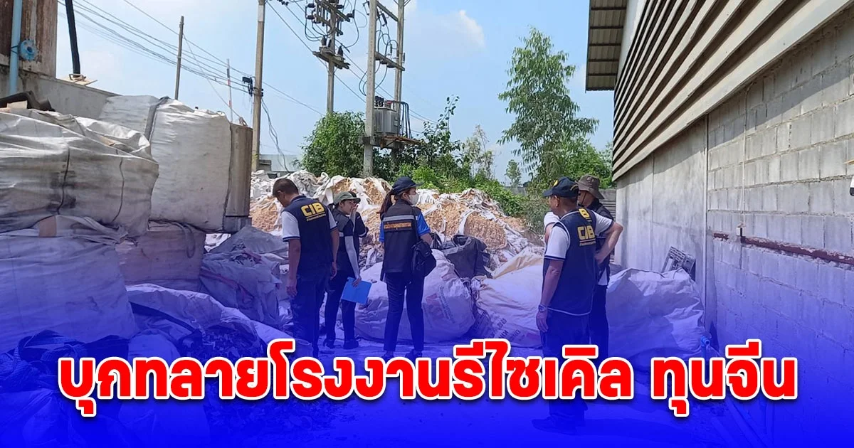 บุกทลายโรงงานรีไซเคิล ทุนจีน ยึดสารพิษกว่า 41.5 ตัน