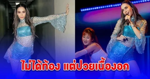 นัท มีเรีย เคลื่อนไหวแล้ว ลั่นไม่ได้ท้อง แต่ป่วยเนื้องอก