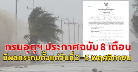 กรมอุตุฯ ประกาศฉบับ 8 เตือน มีผลกระทบตั้งแต่วันที่ 2–5 พฤศจิกายน 2567
