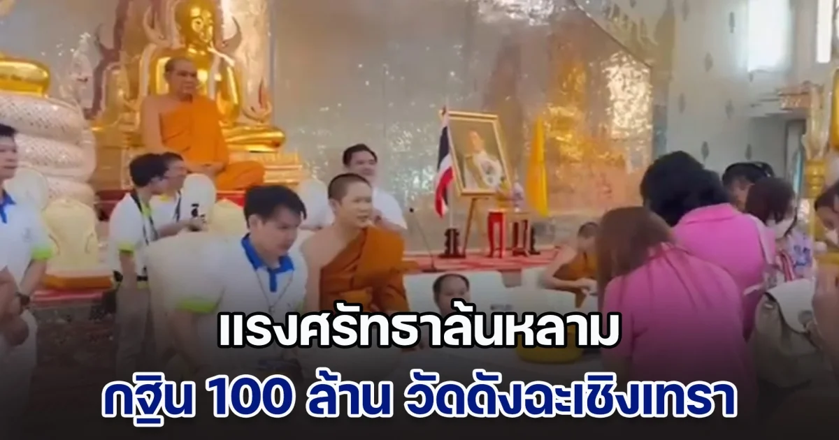 แรงศรัทธาล้นหลาม กฐินทะลุ 100 ล้าน วัดดังฉะเชิงเทรา เตรียมสร้างพระมหาเจดีย์ อุโบสถเเก้ว