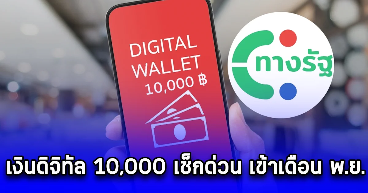 เงินดิจิทัล 10,000 เช็กด่วน เข้าเดือน พ.ย.