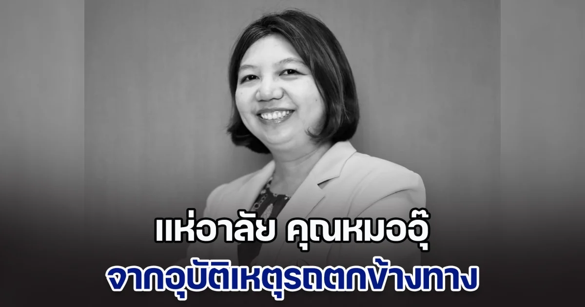 แห่อาลัย คุณหมออุ๊ หลังประสบอุบัติเหตุรถตกข้างทาง ขณะเดินทางกลับบ้าน