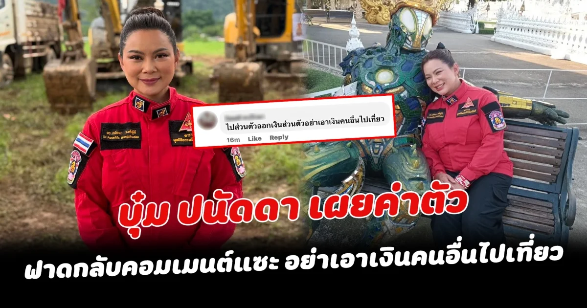 บุ๋ม ปนัดดา เผยค่าตัว ฟาดกลับคอมเมนต์แซะ ไปส่วนตัวอย่าเอาเงินคนอื่นไปเที่ยว