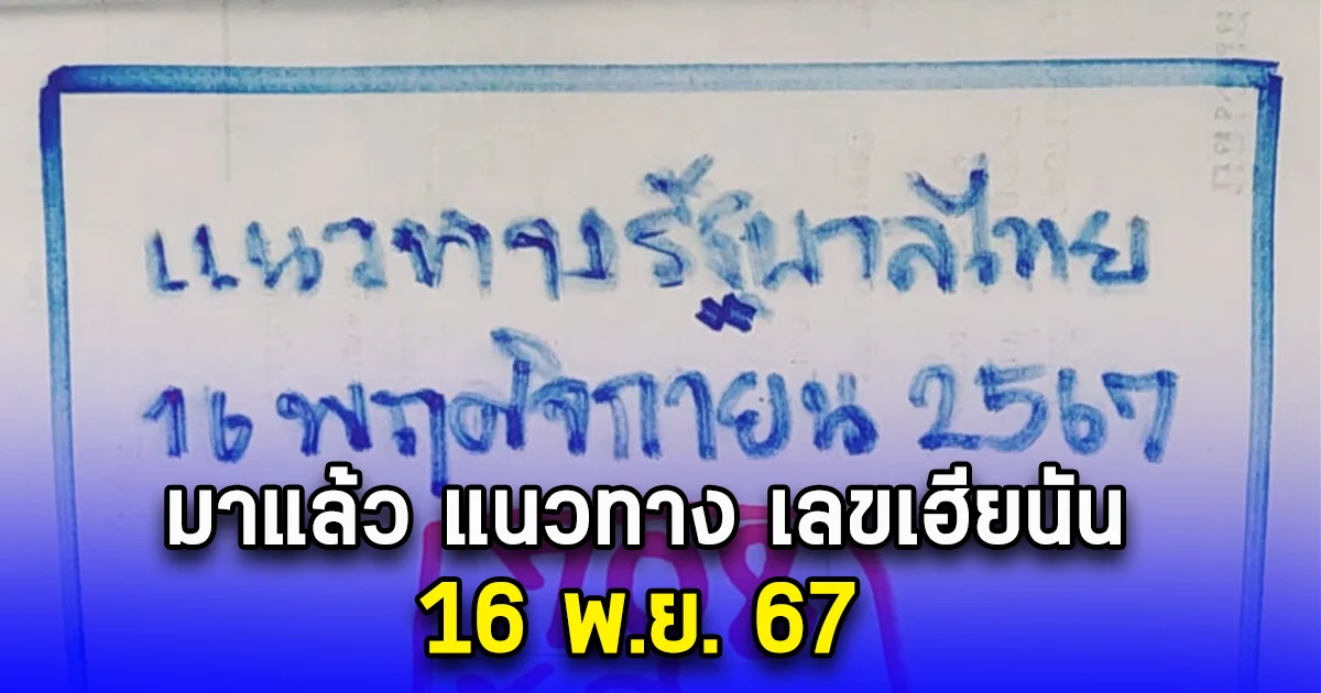 มาแล้ว แนวทาง เลขเฮียนัน 16 พ.ย. 67