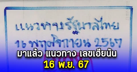 มาแล้ว แนวทาง เลขเฮียนัน 16 พ.ย. 67