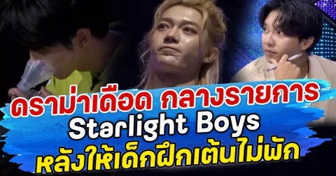 ดราม่าเดือด กลางรายการ Starlight Boys หลังให้เด็กฝึกเต้นไม่พัก