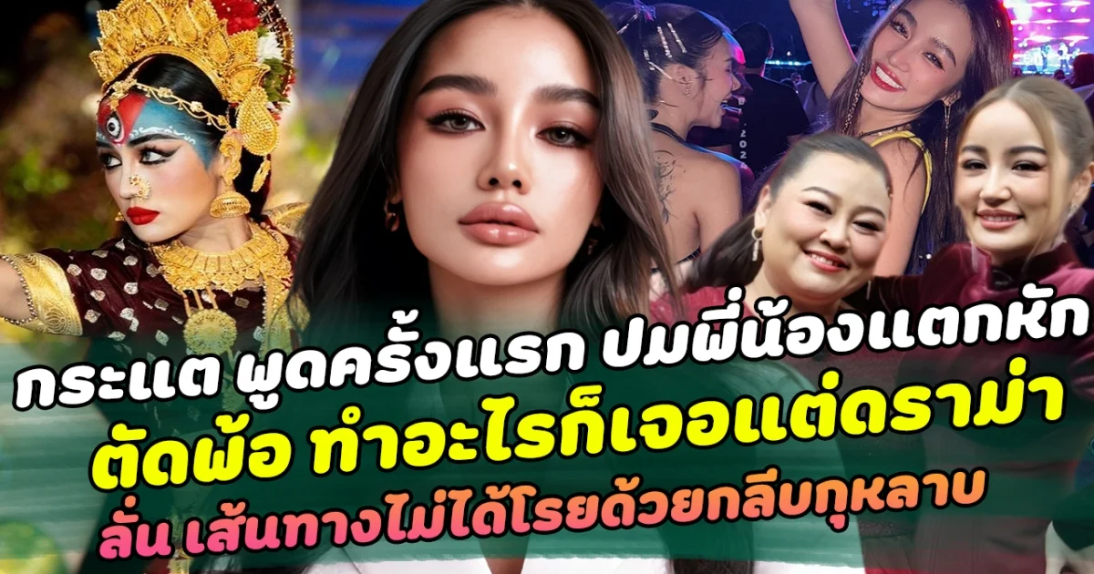 กระแต พูดครั้งแรก ปมข่าวร้อนพี่น้องแตกหัก กับ กระต่าย ตัดพ้อ ทำอะไรก็เจอแต่ดราม่า ลั่น เส้นทางไม่ได้โรยด้วยกลีบกุหลาบ